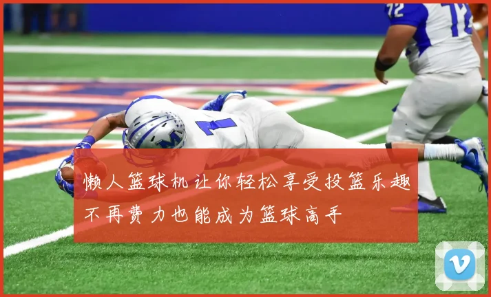 懒人篮球机让你轻松享受投篮乐趣不再费力也能成为篮球高手