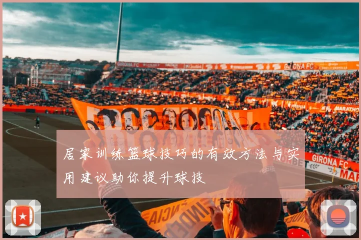 居家训练篮球技巧的有效方法与实用建议助你提升球技
