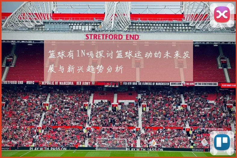 篮球有1N吗探讨篮球运动的未来发展与新兴趋势分析
