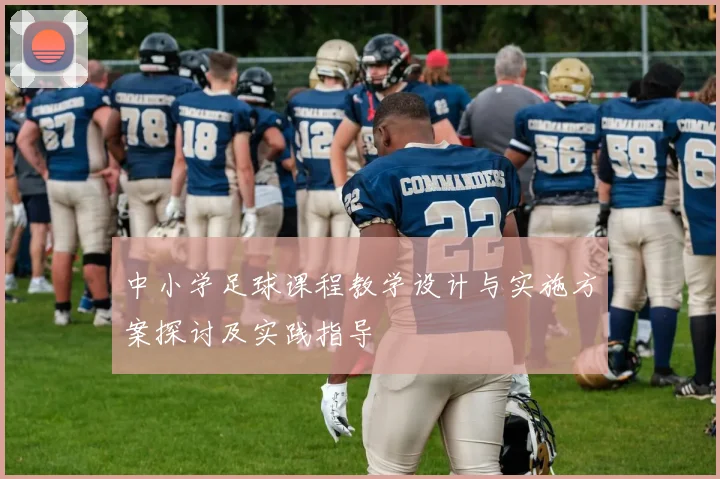 中小学足球课程教学设计与实施方案探讨及实践指导