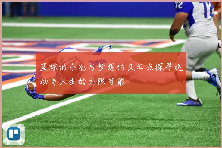 篮球的小孔与梦想的交汇点探寻运动与人生的无限可能
