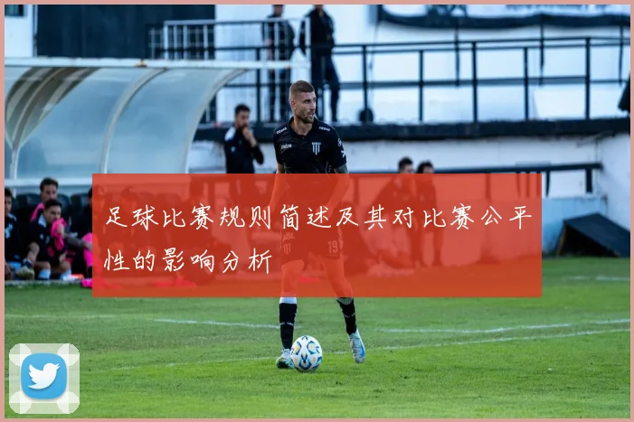 足球比赛规则简述及其对比赛公平性的影响分析