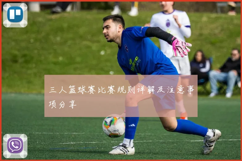 三人篮球赛比赛规则详解及注意事项分享