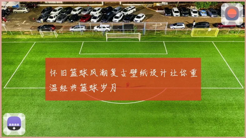 怀旧篮球风潮复古壁纸设计让你重温经典篮球岁月